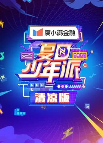 夏日少年派 清凉版