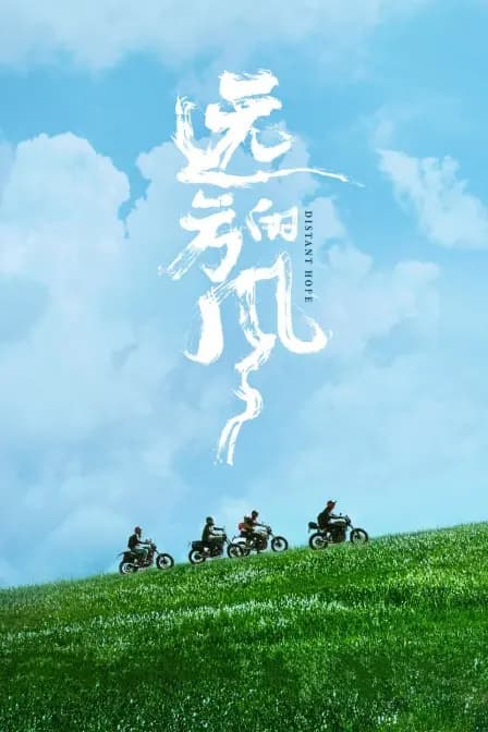 远方的风