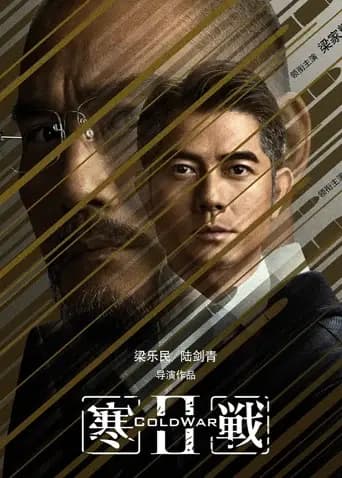 寒战2粤语版