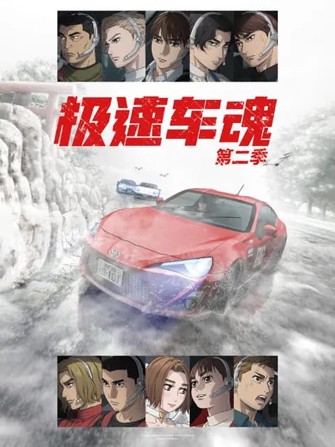 极速车魂第二季