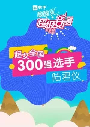 超级女声全国300强选手：陆君仪