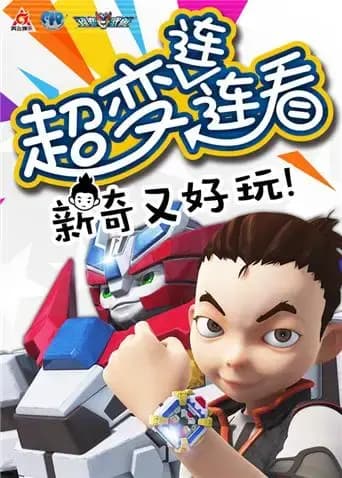 超变武兽之超变连连看第一季