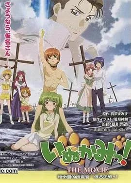 犬神！THEMOVIE