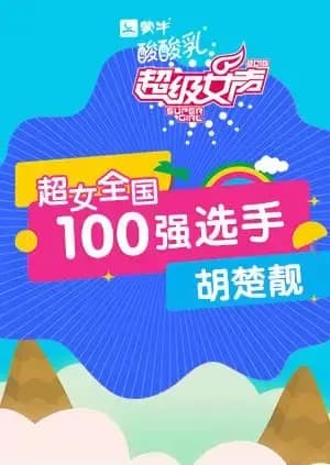 超级女声全国100强选手：胡楚靓