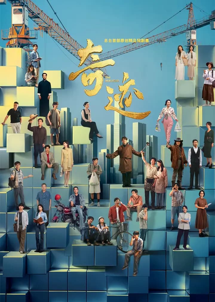 奇迹