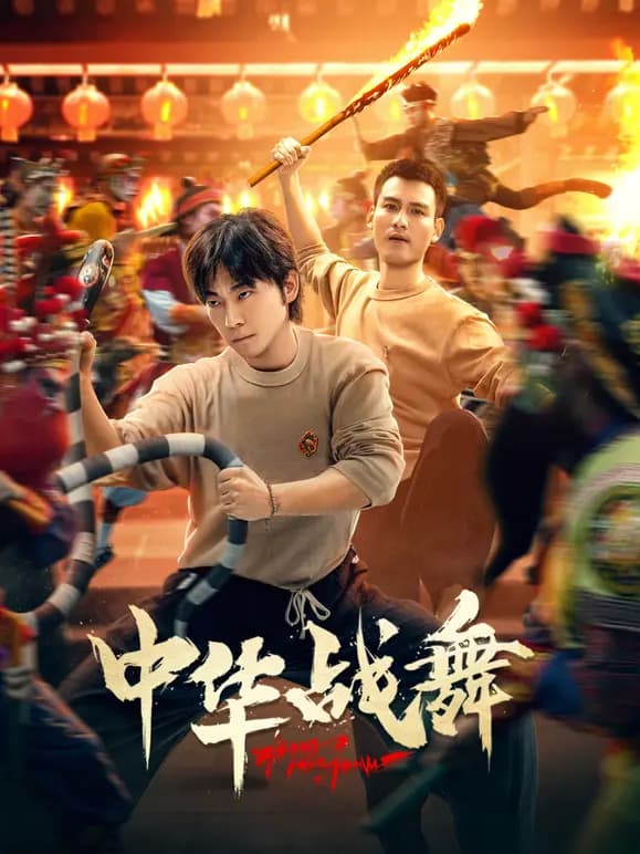 中华战舞