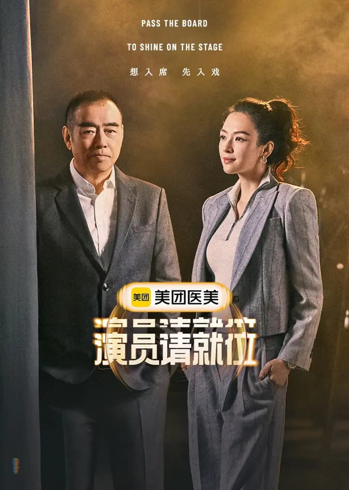 演员请就位第三季