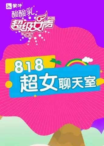 818超女聊天室