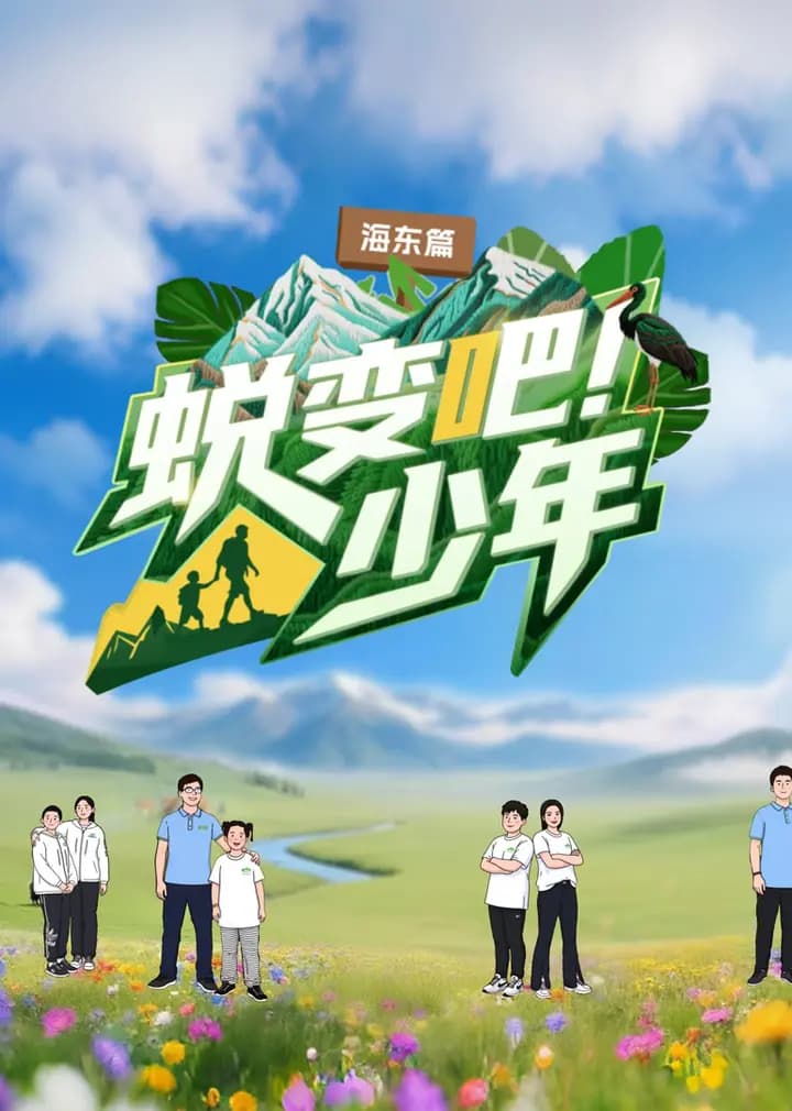 蜕变吧！少年