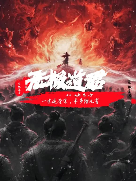 无极道君
