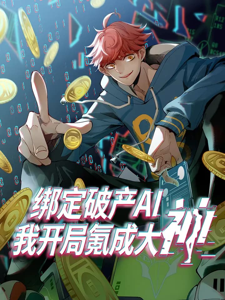 绑定破产AI，我开局氪成大神动态漫