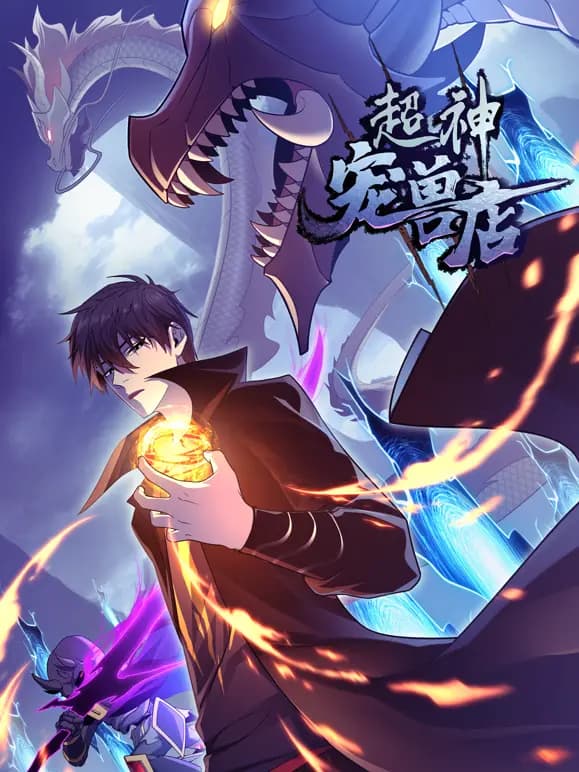 超神宠兽店动态漫画