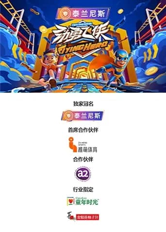 劲勇飞侠