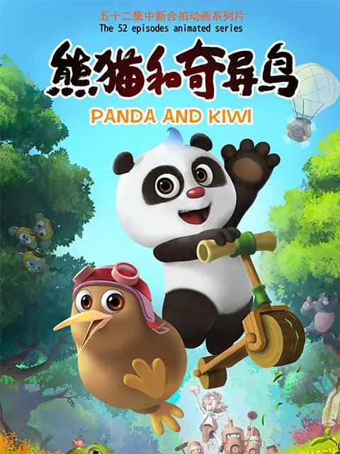 熊猫和奇异鸟