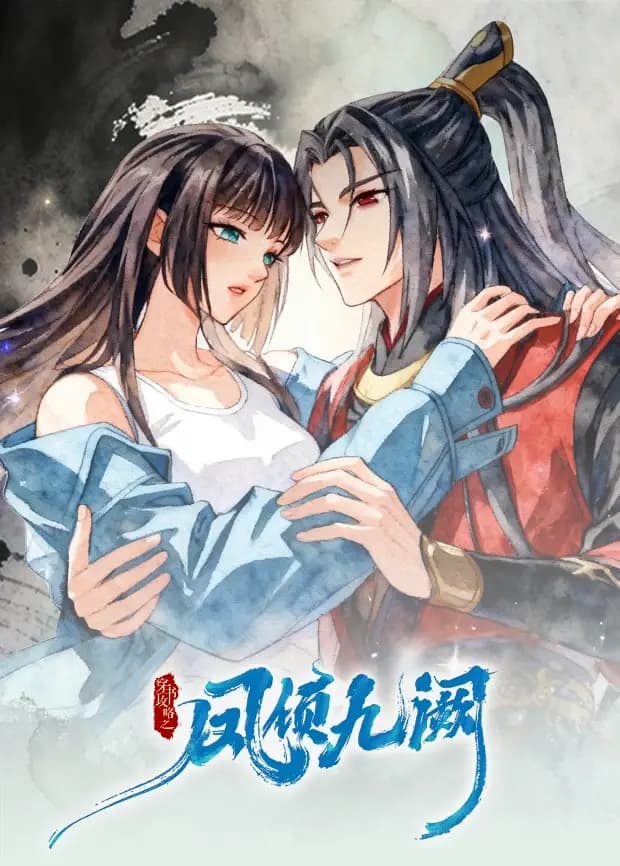 穿书攻略之凤倾九阙逆袭篇
