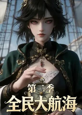 全民大航海第二季