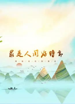 《网络视听朗诵会》2020端午篇