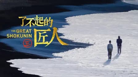 了不起的匠人第三季