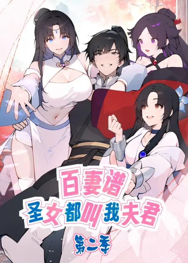 百妻谱：圣女都叫我夫君第二季