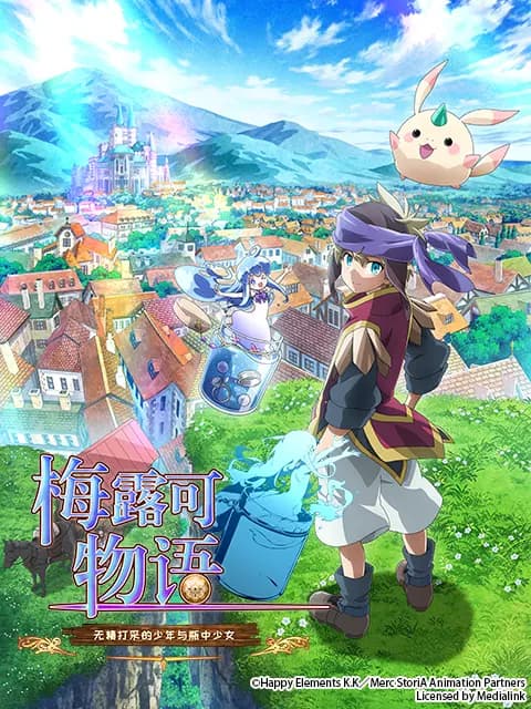梅露可物语 : 无精打采的少年与瓶中少女
