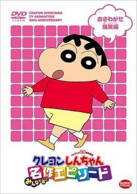 蜡笔小新第10季