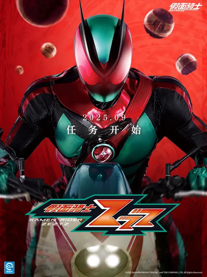 假面骑士ZZZ