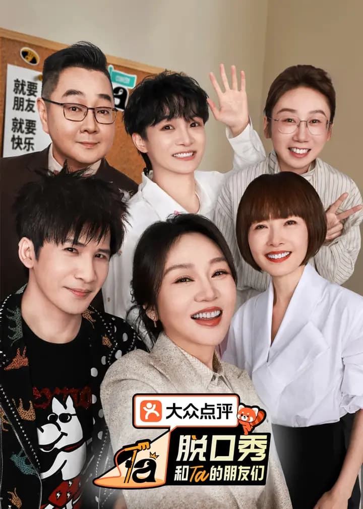 脱口秀和Ta的朋友们第三季