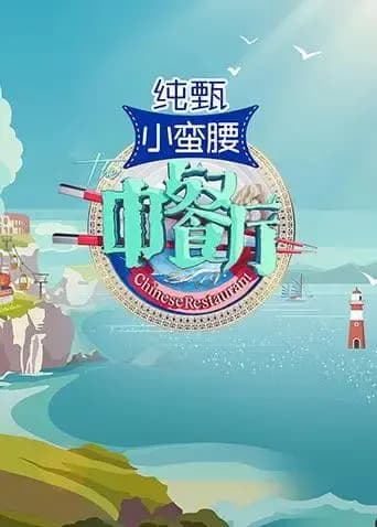 中餐厅 第三季