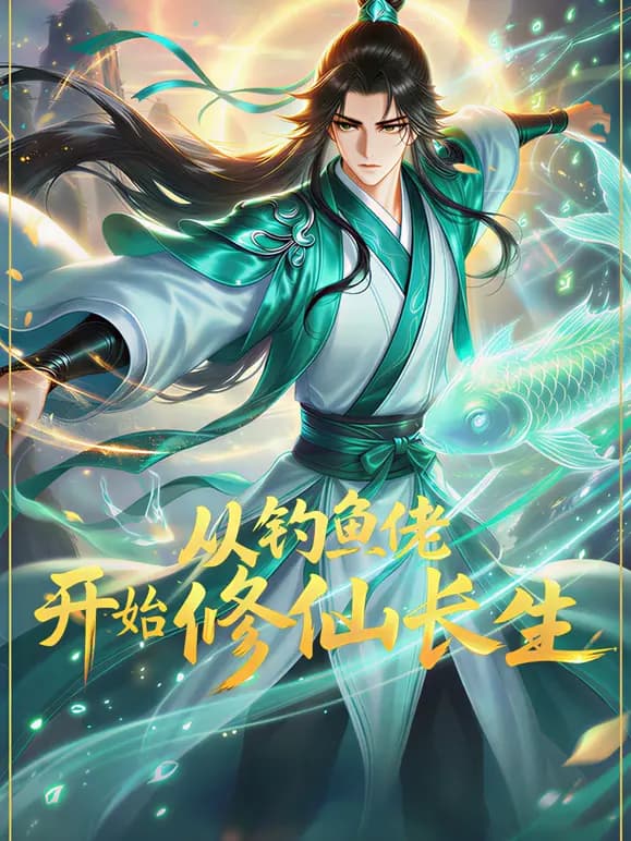 从钓鱼佬开始修仙长生动态漫画