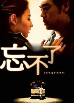 忘不了