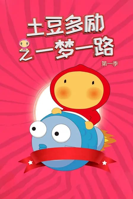土豆多励之一梦一路 第一季