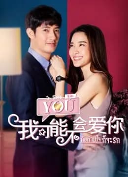 泰版我可能不会爱你
