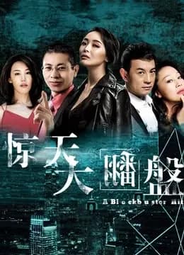 惊天大翻盘