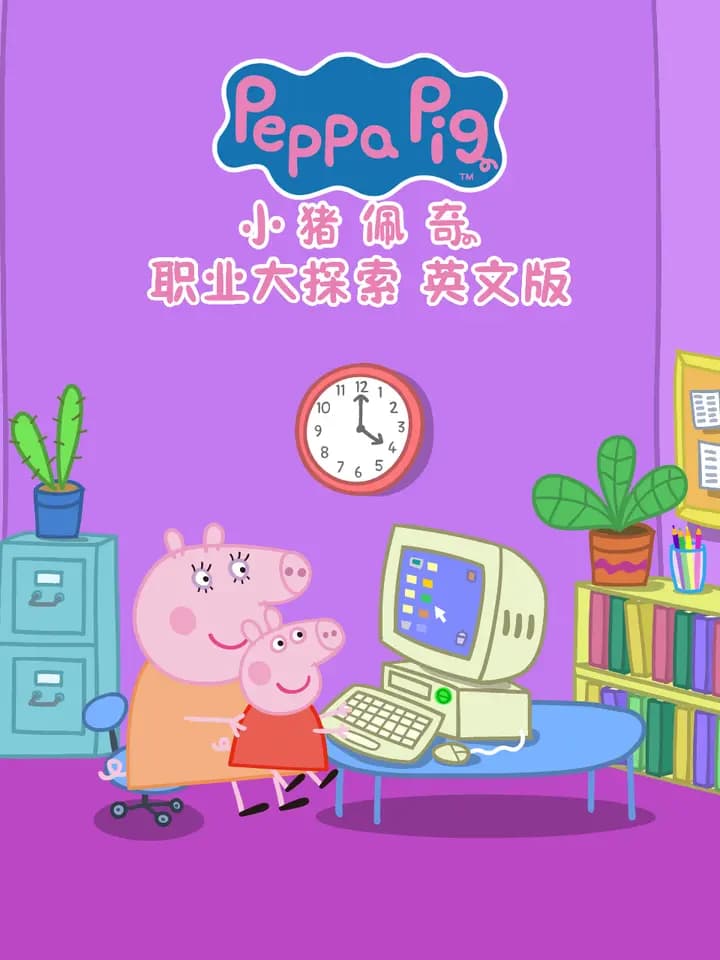 小猪佩奇之职业大探索