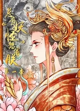 总有妖怪想害朕 动态漫画 第一季