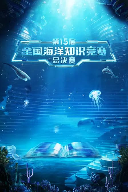 第15届全国海洋知识竞赛总决赛