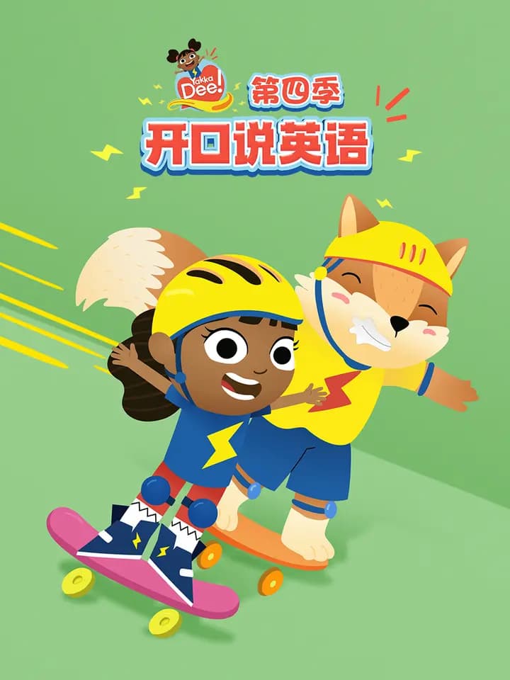 开口说英语第四季