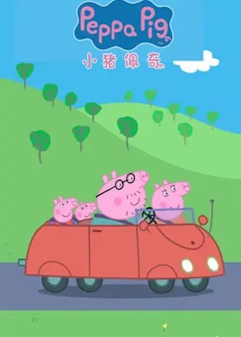 小猪佩奇第六季英文版