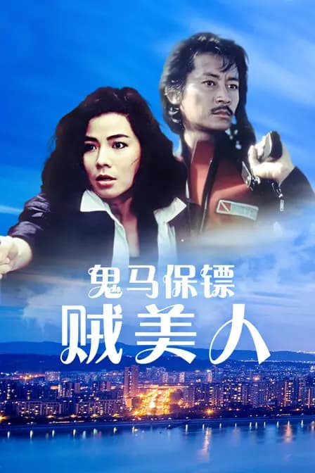 鬼马保镖贼美人