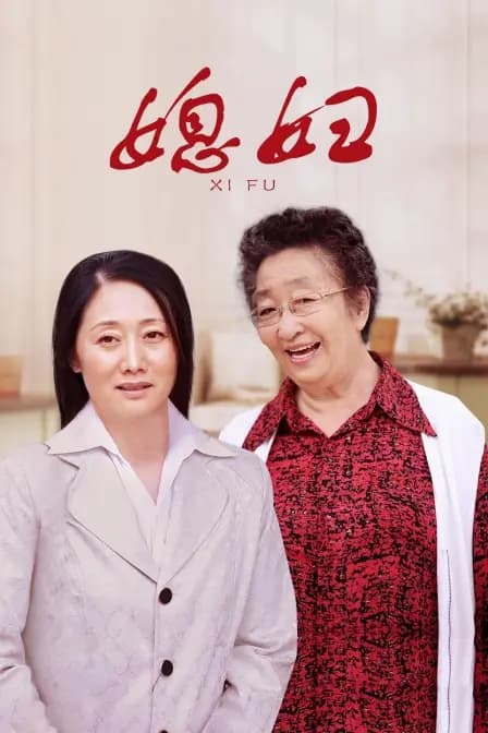 媳妇