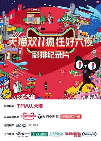 天猫双十一疯狂好六夜彩排纪录片