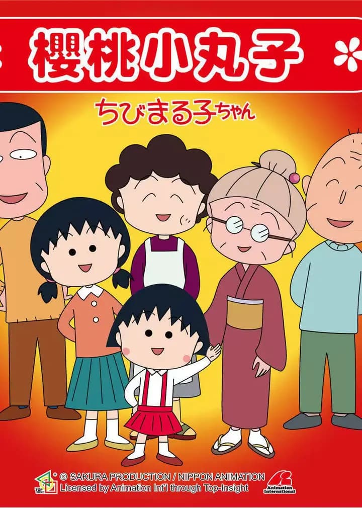 樱桃小丸子 第一季（普通话）