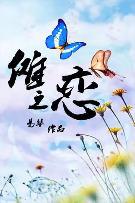 傩之恋