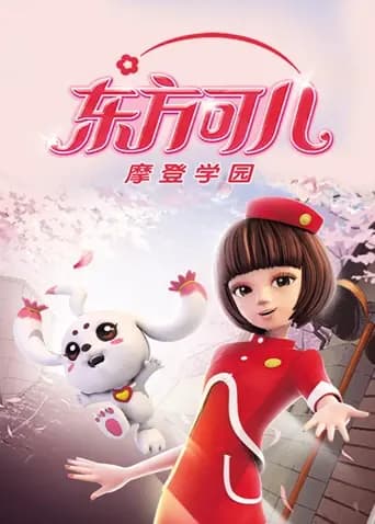 东方可儿之摩登学园
