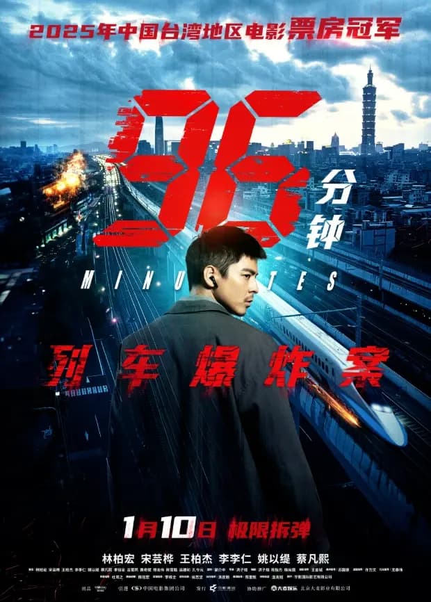 96分钟：列车爆炸案