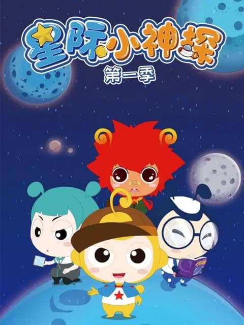 星际小神探第一季