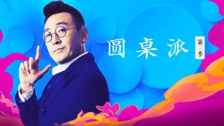 圆桌派第三季