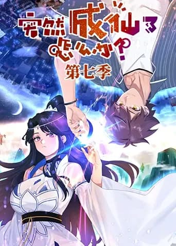 突然成仙了怎么办第七季