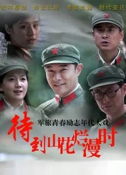 待到山花烂漫时
