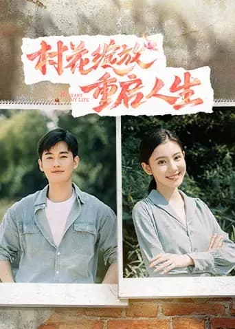 村花绽放重启人生